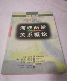 海峡两岸关系概论