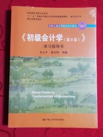 初级会计学(第8版）学习指导书/中国人民大学会计系列教材·“十二五”普通高等教育本科国家级规划教材