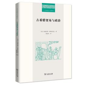 新书--二十世纪人文译丛：古希腊贸易与政治（精装）