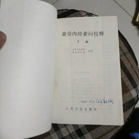 皇帝内经素问校释下册