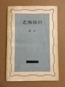 艺海拾贝1962年