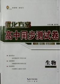 优化方案 高中同步测试卷 生物 必修1