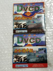 影视光碟。《中越之战经典剧片系列》1一2辑。两张VCD影碟。