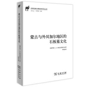 汉译丝瓷之路历史文化丛书：蒙古与外贝加尔地区的石板墓文化