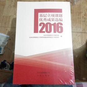 基层立项课题优秀成果选编2016（塑封实物图）