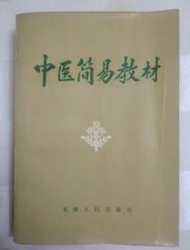 中医简易教材（老医书、中医书、一版一印，收集中草药200多种及运用处方上千种 针灸各种疗法穴位图 按症状 症候 治法 处方表述）