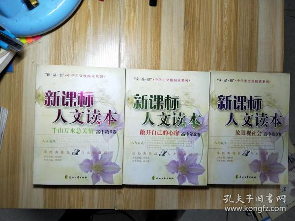 新课标人文读本(千山万水总关情高中第1卷)/读品悟中学生分级阅读系列