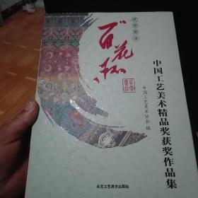 中国工艺美术精品奖获奖作品集