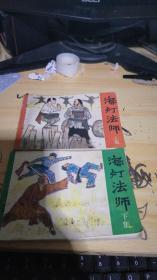 海灯法师 (上下集)