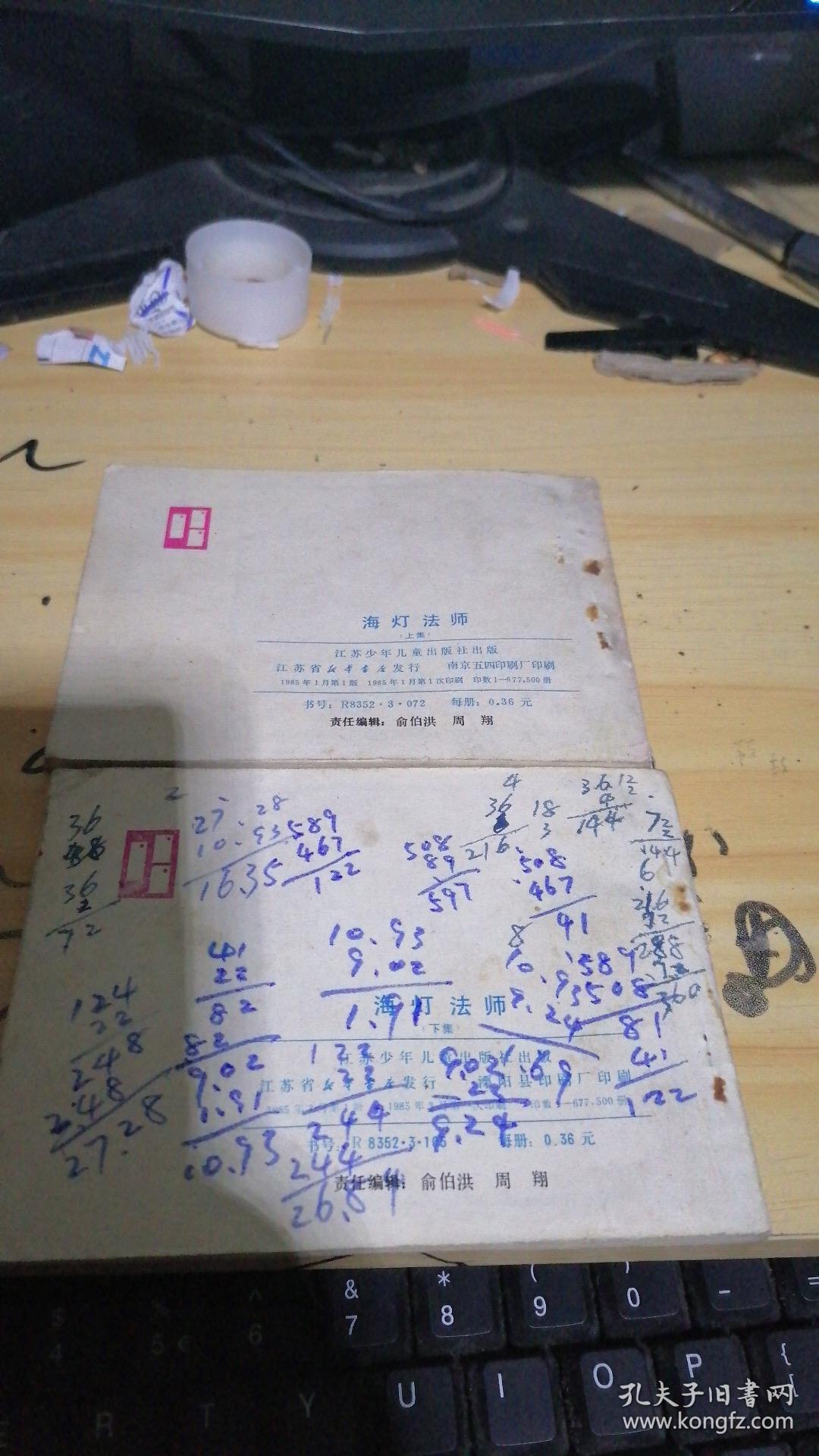 海灯法师 （上下集）