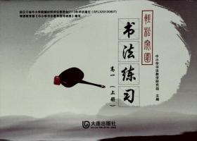 轻松突围 书法练习 高一（上册）