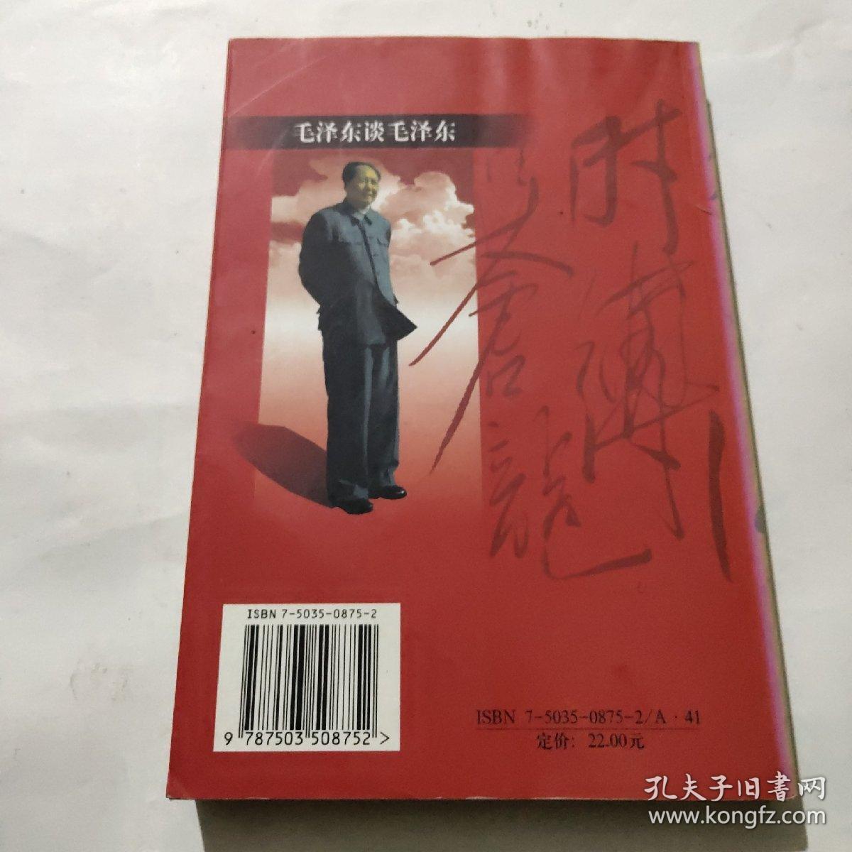 毛泽东谈毛泽东