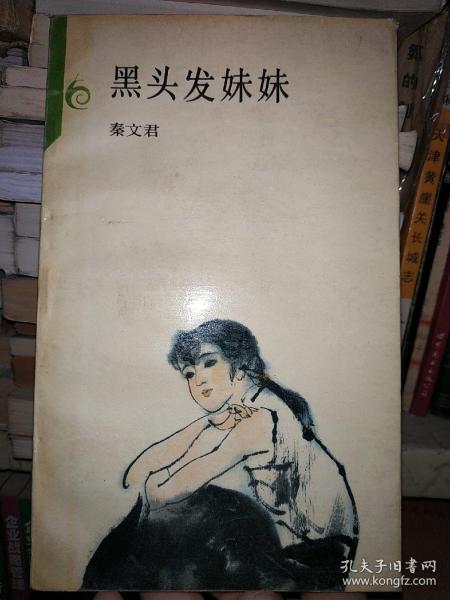 黑头发妹妹 88年一版一印