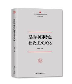 坚持中国特色社会主义文化