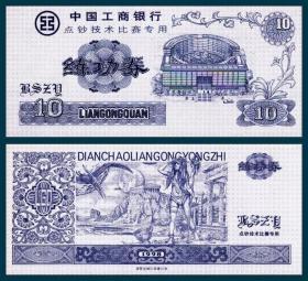 1998工行练功券  沈金融印蓝10元无码