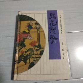 中国古典文学名著：品花宝鉴