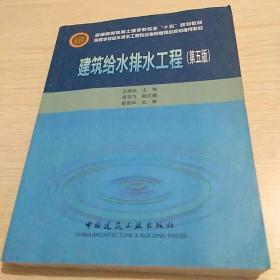 普通高等教育土建学科专业“十五”规划教材：建筑给水排水工程（第5版）