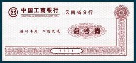 2001工行云南省分行练功券  无主图双面相同