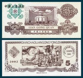 2002工行练功券  沈金融印弧形大厦图背名画图褐色5元