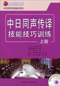 日汉同声传译教材系列：中日同声传译技能技巧训练