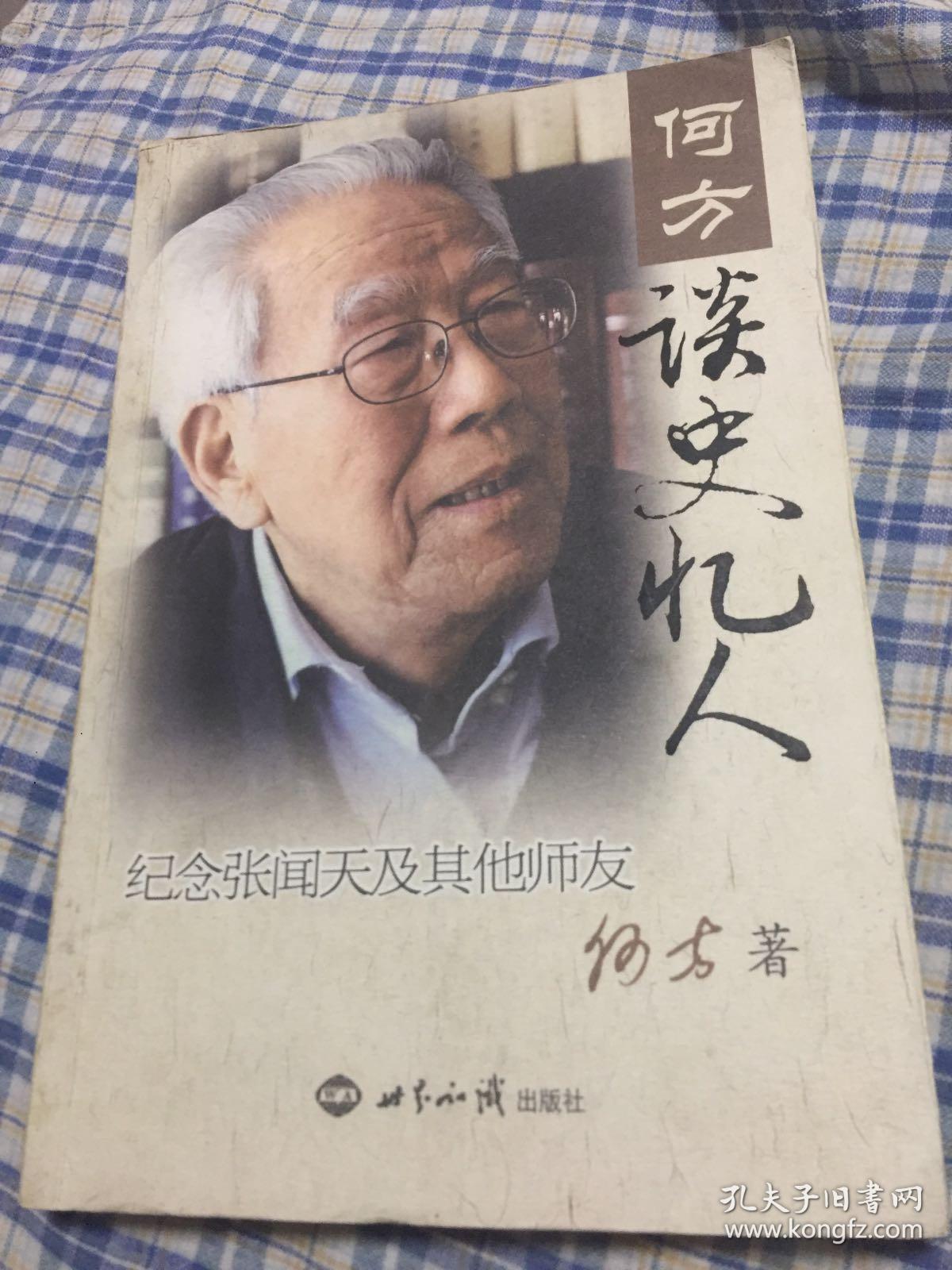 何方谈史忆人：纪念张闻天及其他师友（著名国际问题学者，党史专家）