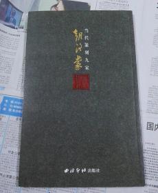 当代篆刻九家 朝洛蒙