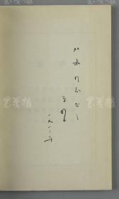 夏-从-本旧藏：著名政治活动家、原民革中央副主席 钱昌照 1982年致其签赠本《诗词一百首》平装一册 HXTX112781