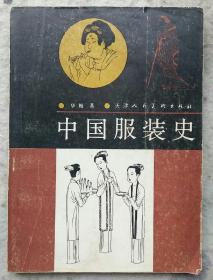 中国服装史