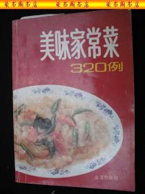 1996年出版的----获奖书----老菜谱---【【美味家常菜---320例】】----少见