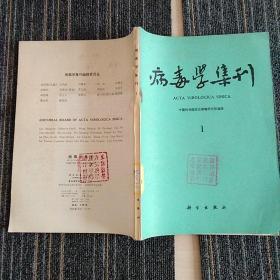 病毒学集刊  1