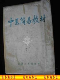 1971年**时期出版的------中医药书---多方剂---【【中医简易教材】】----稀少