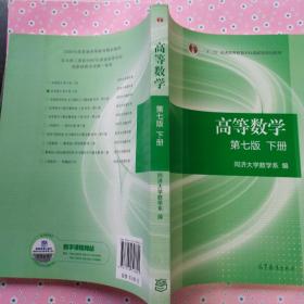 高等数学下册（第七版）