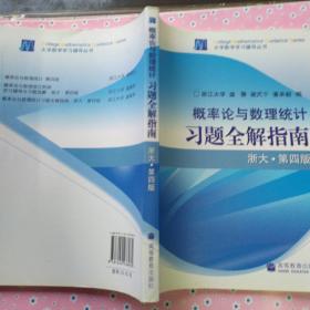 概率论与数理统计习题全解指南：浙大·第四版