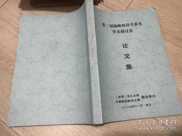 第二届海峡两岸关系史学术研讨会论文集