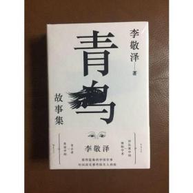 李敬泽《青鸟》，全新，未拆封，硬精装。