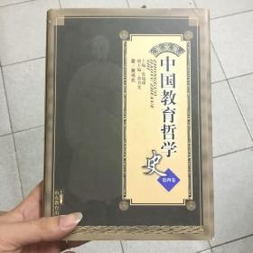 中国教育哲学史.第四卷