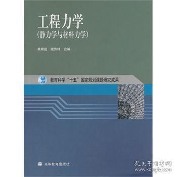 工程力学：静力学与材料力学