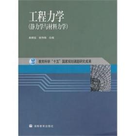 工程力学：静力学与材料力学