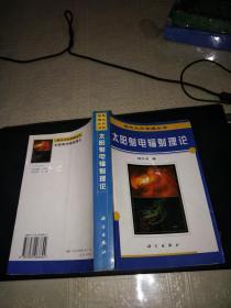 现代太阳物理丛书----太阳射电辐射理论 (1999年一版一印发行量1400册)