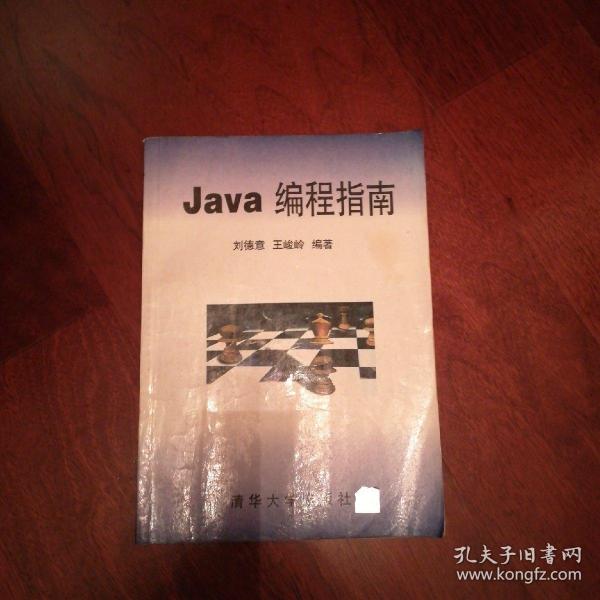 Java编程指南