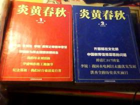 炎黄春秋 2005年1-12期 合售