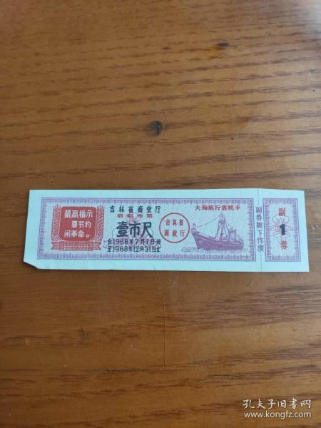 票证收藏12 山西省语录布票奖售1967年贰2市尺