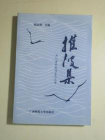 推波集:浙江省科普作家作品选