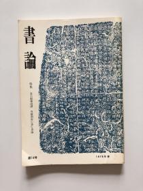 书论 第14号　特集  金石缩摹砚谱 内藤湖南的书法和书论  1979年春