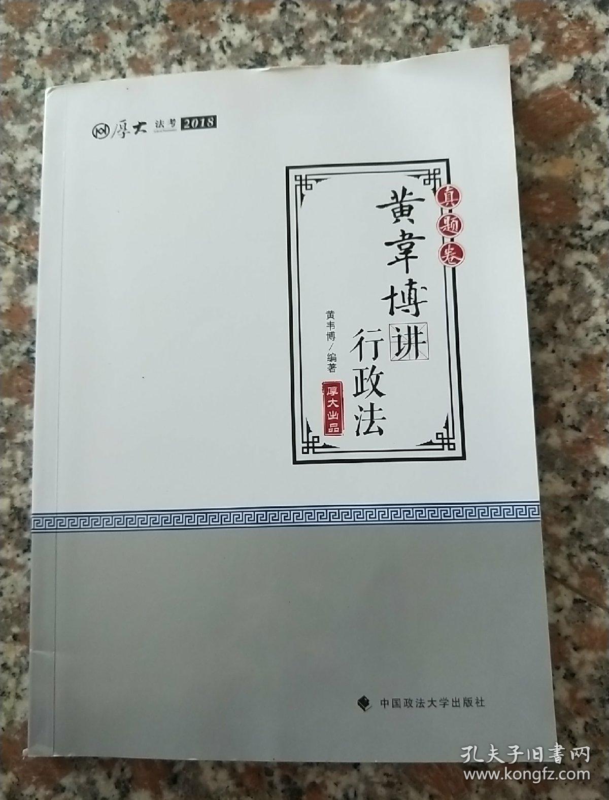 2018司法考试国家法律职业资格考试厚大讲义.真题卷.黄韦博讲行政法