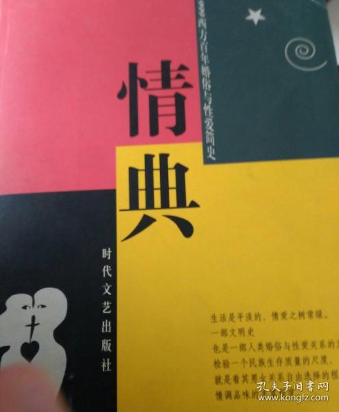 情典:西方百年婚俗与性爱简史(1900～1999)