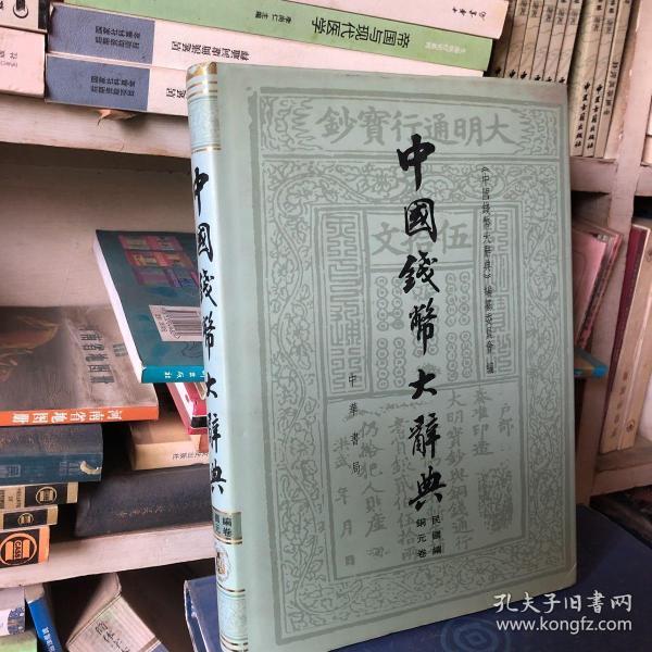 中国钱币大辞典·民国编：铜元卷