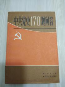 中共党史170题问答