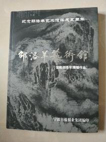 邵洛羊艺术馆[馆藏邵洛羊捐赠作品]:纪念邵洛羊艺术馆落成五周年