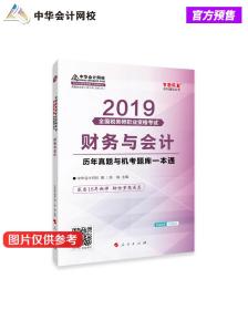 财务与会计：历年真题与机考题库一本通（2019）